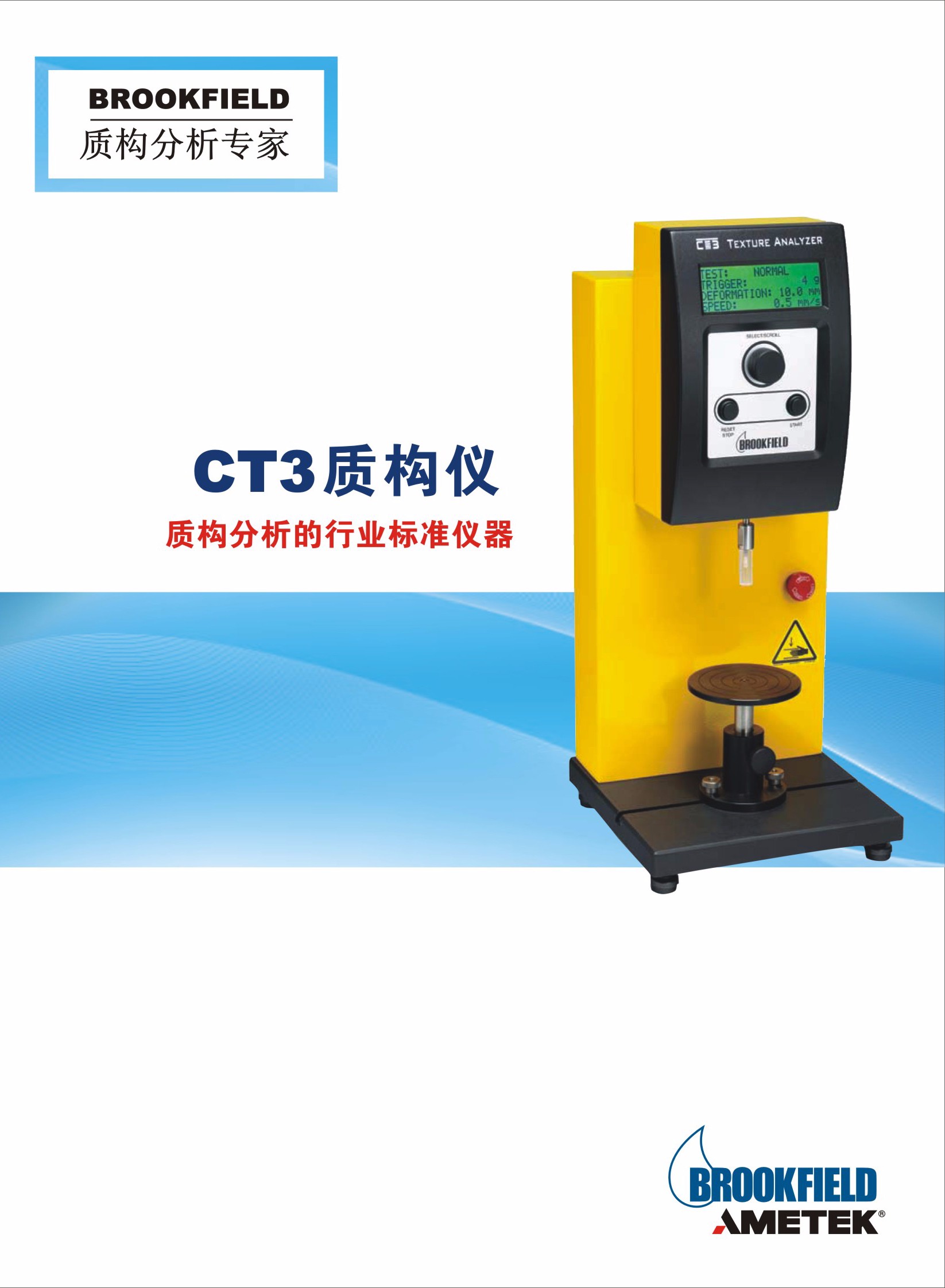 CT3质构分析仪